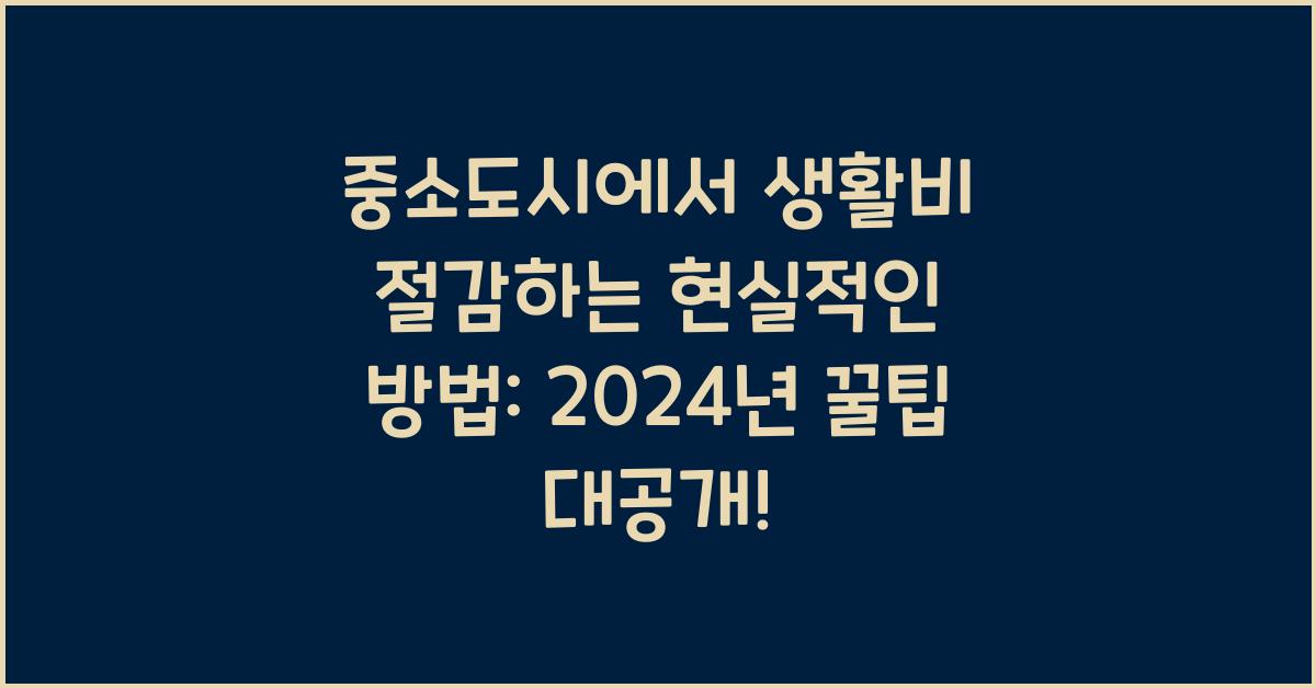 중소도시에서 생활비 절감하는 현실적인 방법