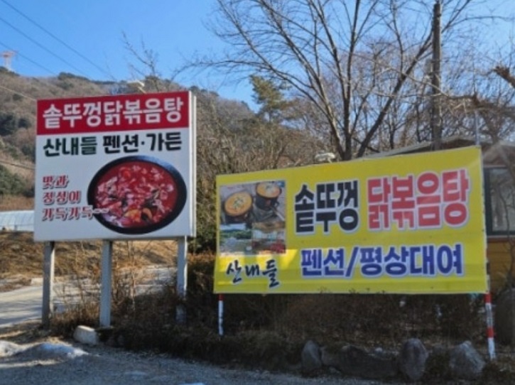 동네한바퀴-가평-산내들솥뚜껑닭볶음탕