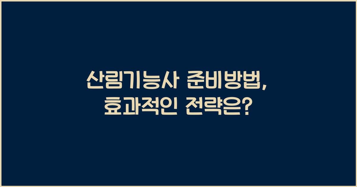 산림기능사 준비방법