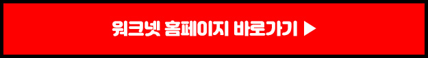 워크넷홈페이지