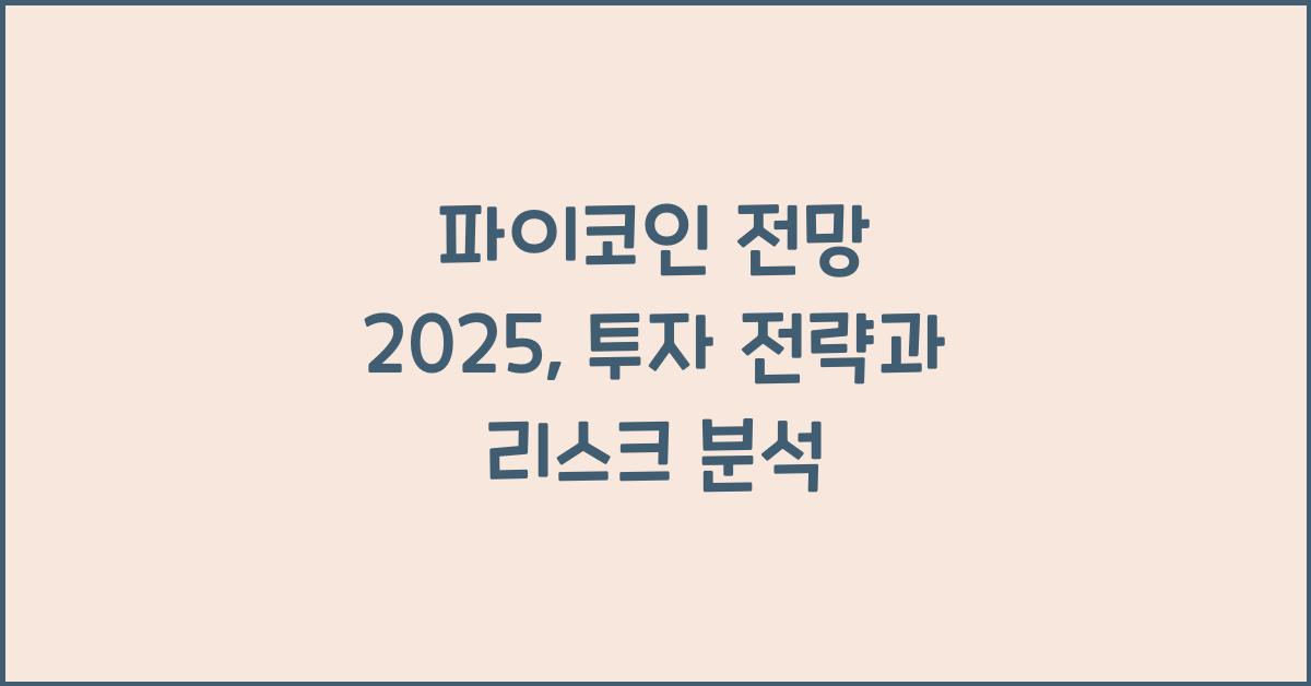 파이코인 전망 2025