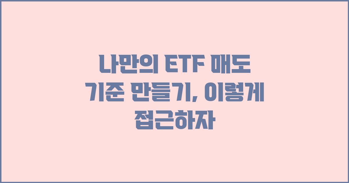 나만의 ETF 매도 기준 만들기