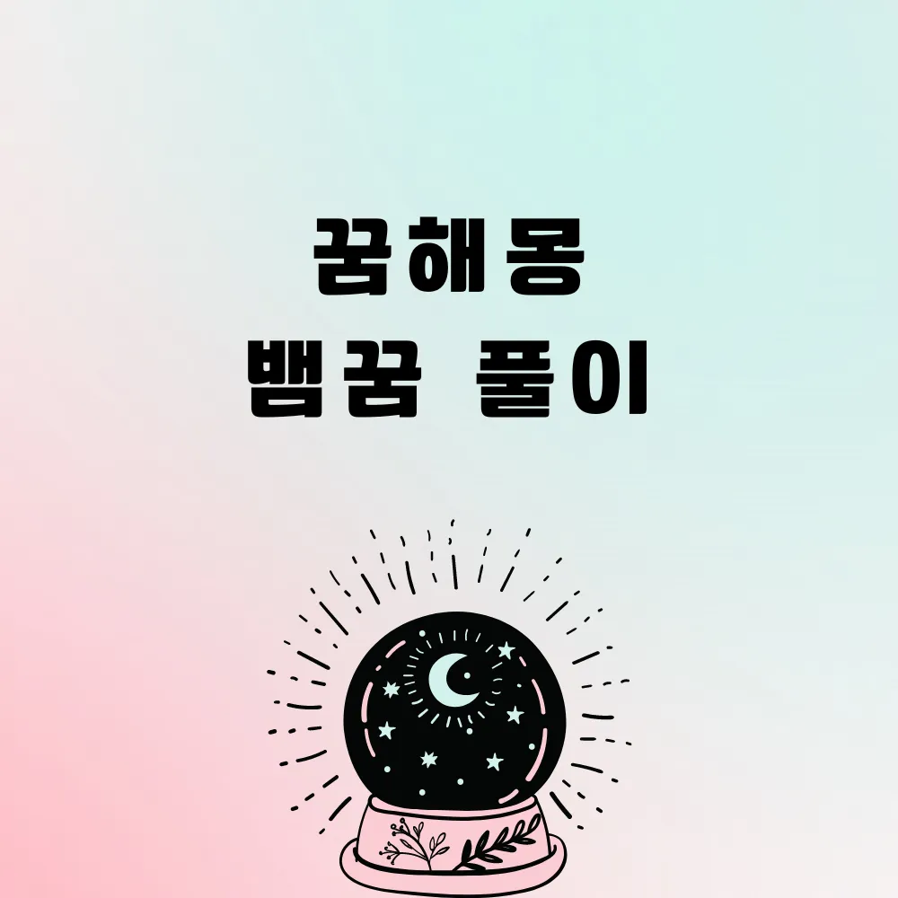 꿈해몽 뱀꿈 풀이 썸네일