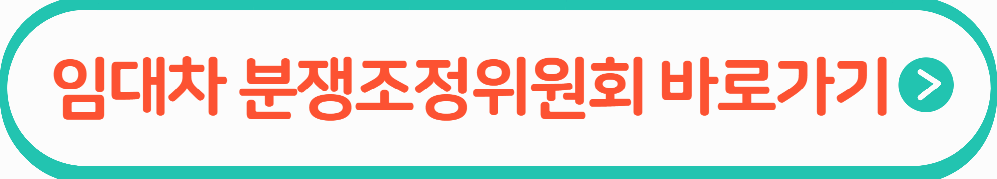 임대차 분쟁조정위원회 바로가기