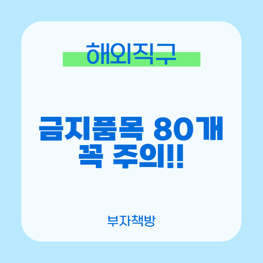 해외직구 금지품목