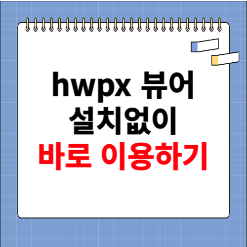 hwpx 뷰어 다운로드 없이 간단하게