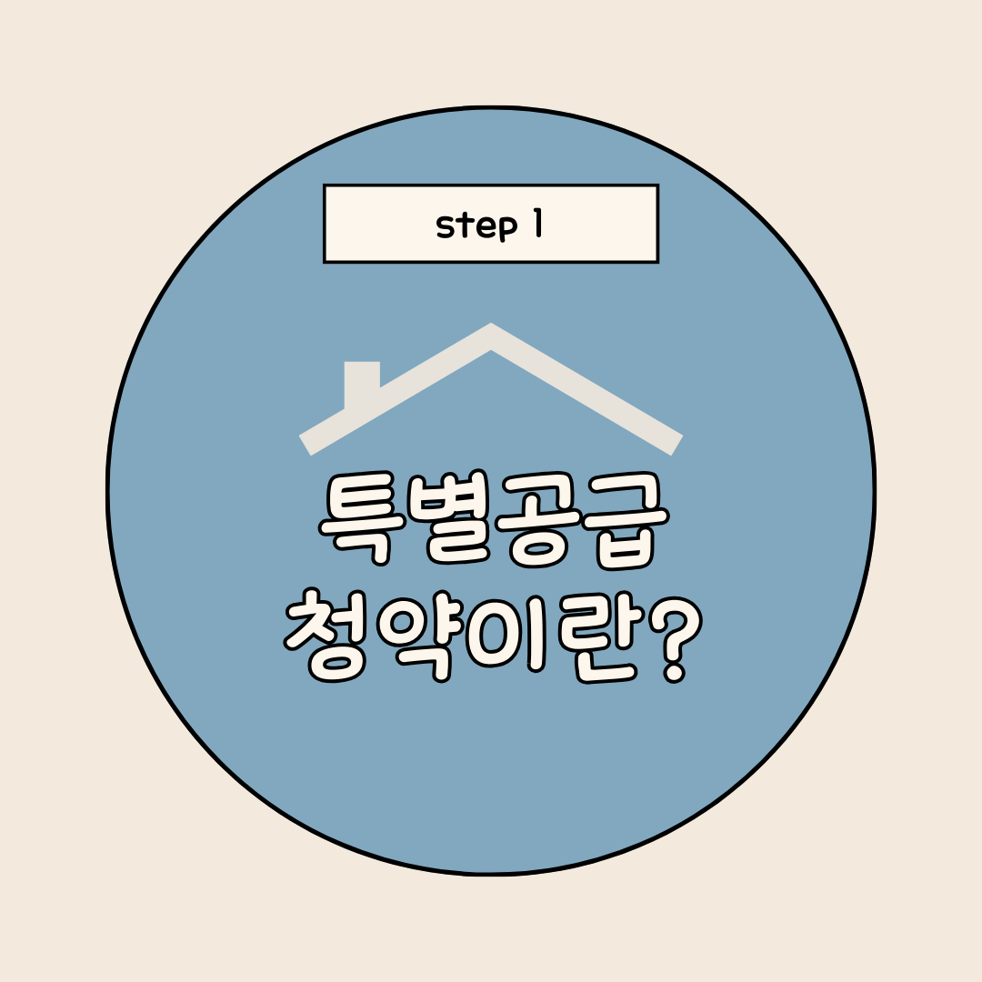 특별공급 청약이란