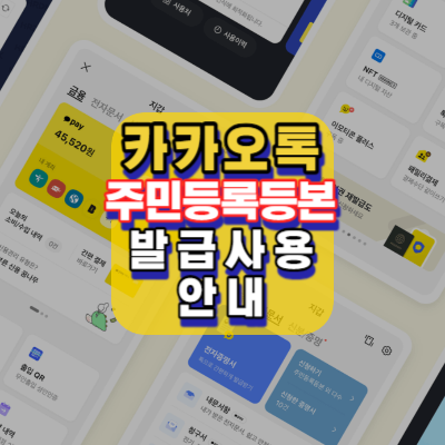 주민등록등본초본-카카오톡-편하고쉬운-신청발급안내-정부24채널-카카오지갑