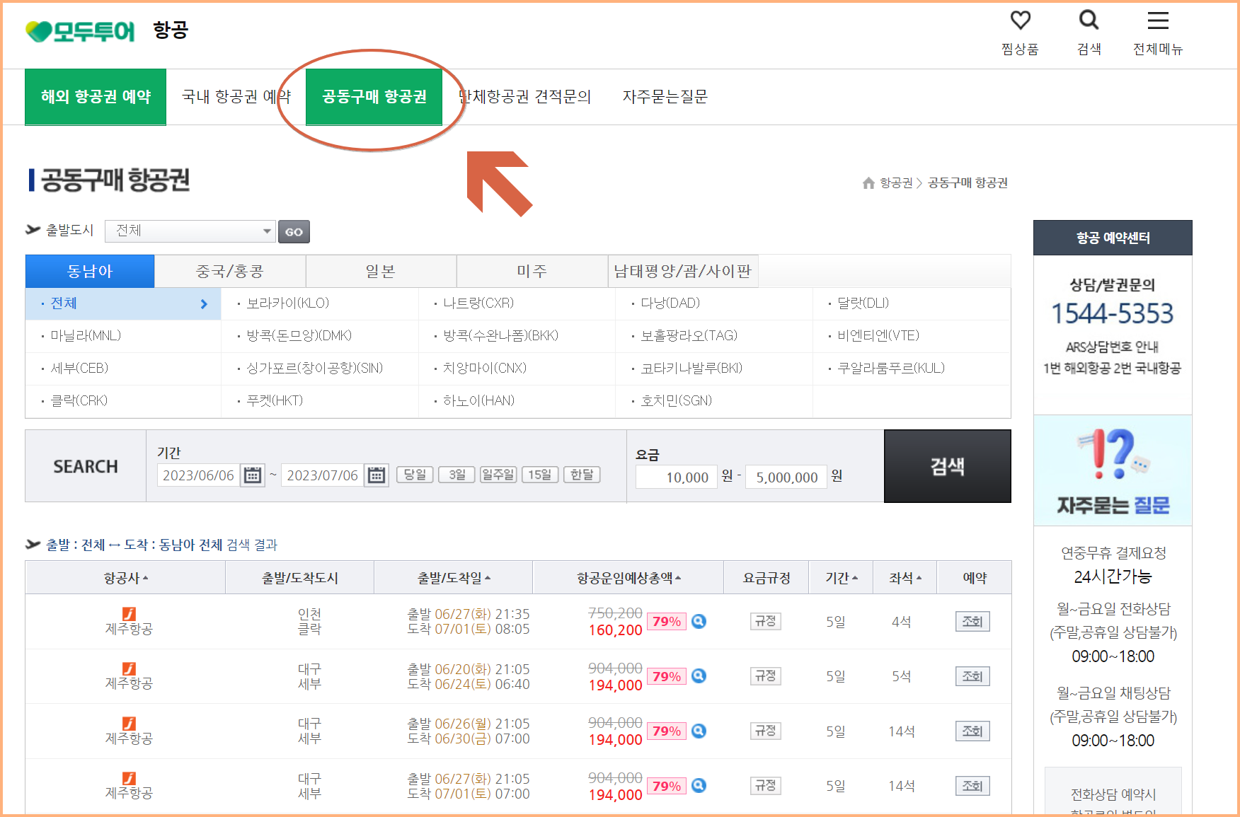 땡처리 항공권 예매 방법 모두투어