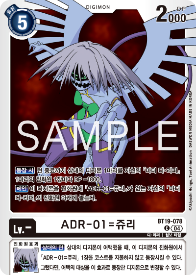 디지몬카드게임 정규 부스터 팩 BT19 크로스 에볼루션 카드 리스트 BT19-078 ADR-01=쥬리