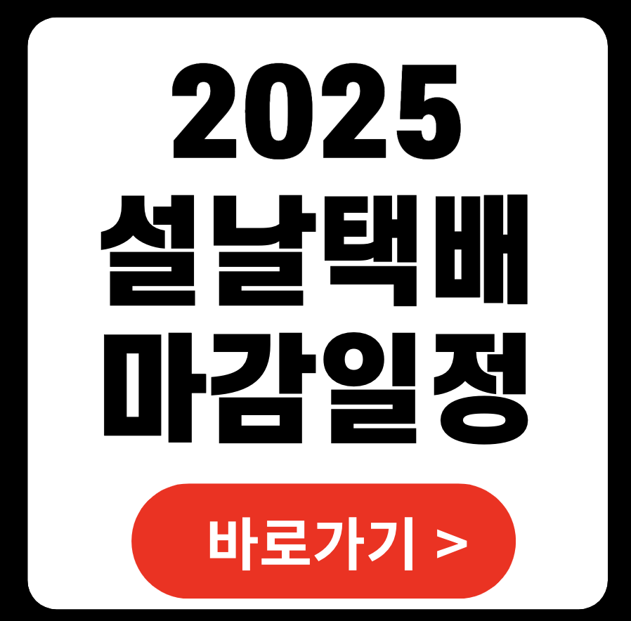2025 설날 연휴 택배 마감 일정 안내 (CJ대한통운, 롯데택배 등)