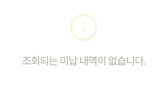 미납 내역이 없는 사람에게 보여주는 화면입니다.