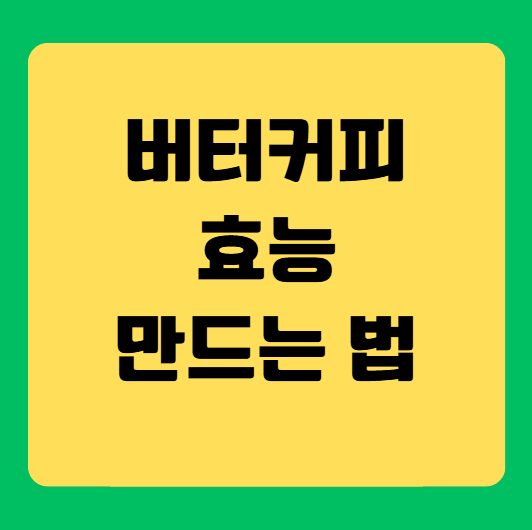 엄지의 제왕 버터커피 효능과 만드는 방법