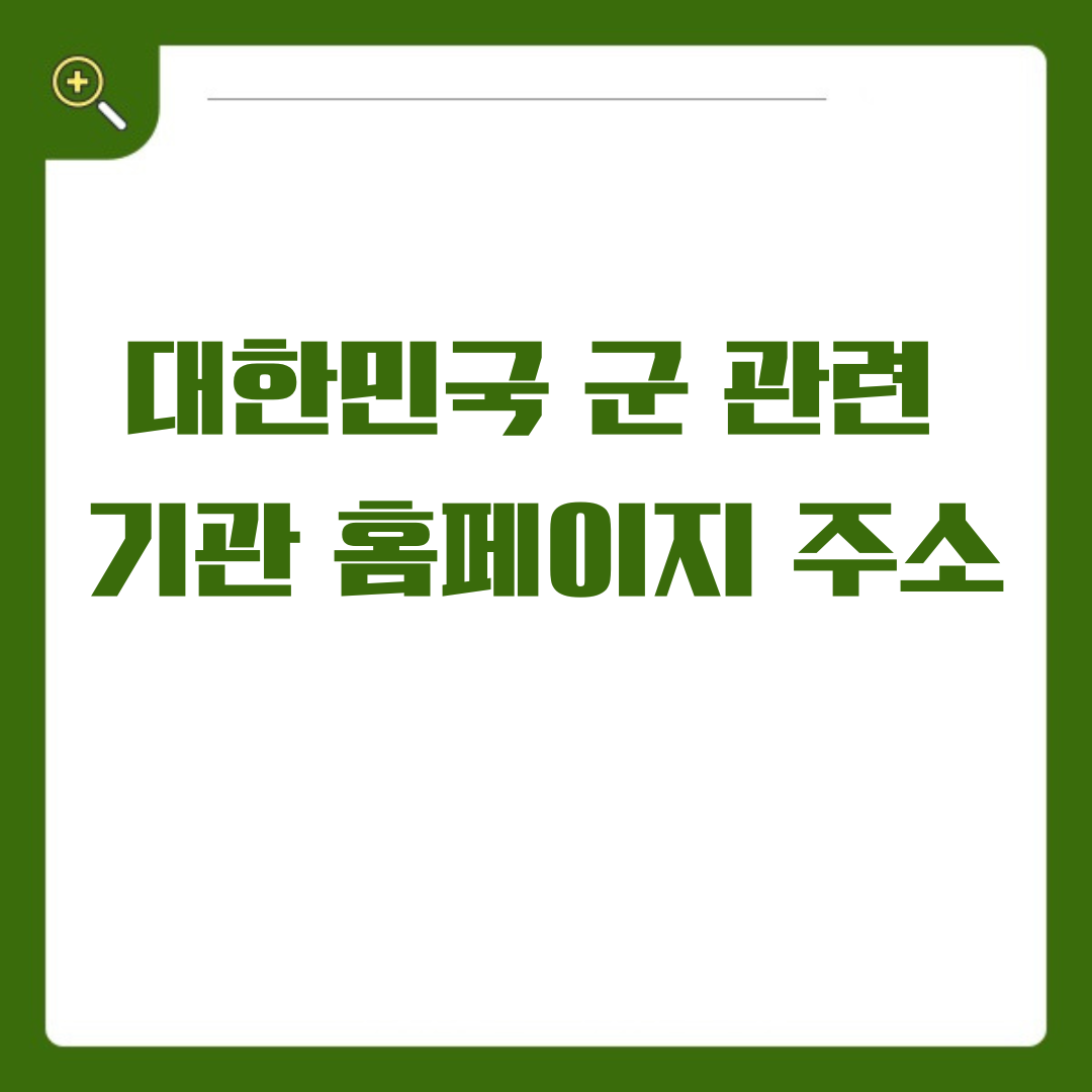 대한민국 군 관련 기관 홈페이지 주소