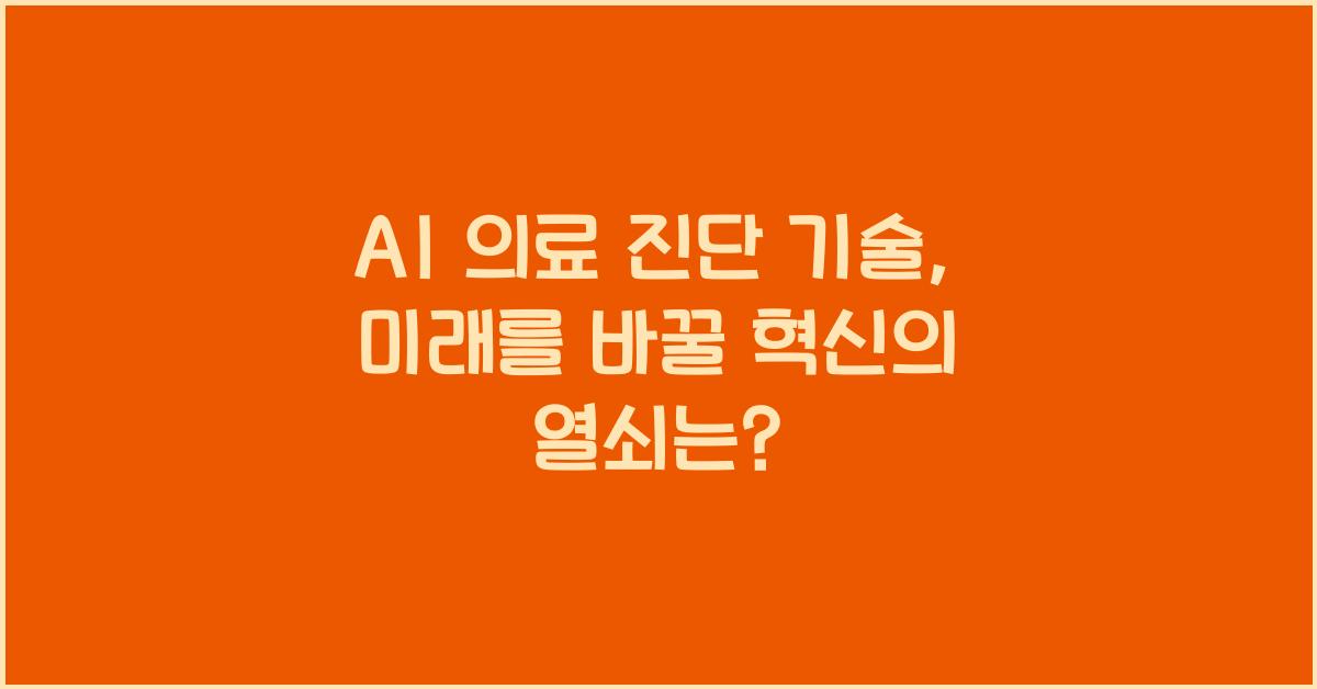 AI 의료 진단 기술