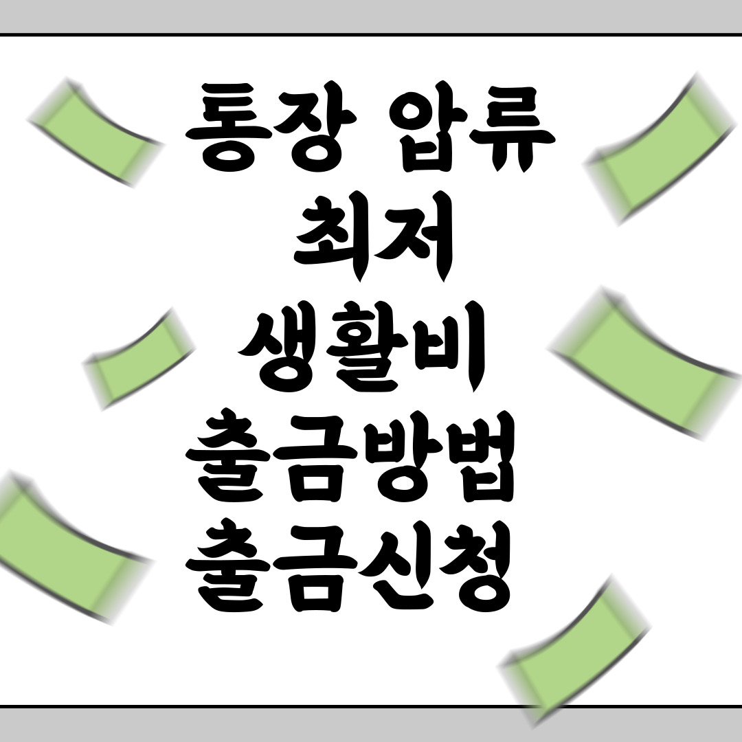 압류통장