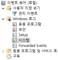 이벤트뷰어 시스템