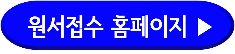 원서접수 홈페이지