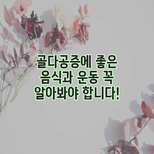 골다공증에 좋은 음식과 운동 꼭 알아봐야 합니다!