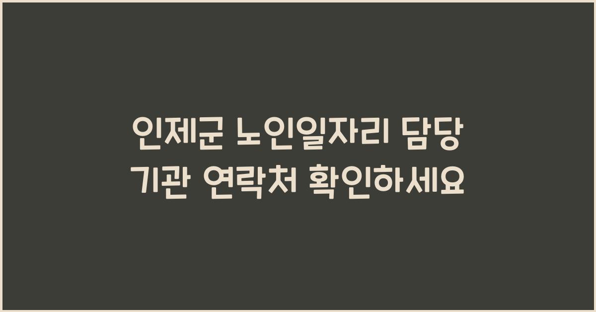 인제군 노인일자리 담당 기관 연락처