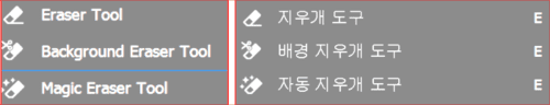 지우개 도구(Eraser Tool)