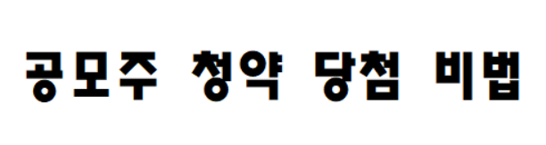 public offering stock , how to win