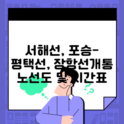 서해선, 포승-평택선, 장항선개통 노선도 및 시간표