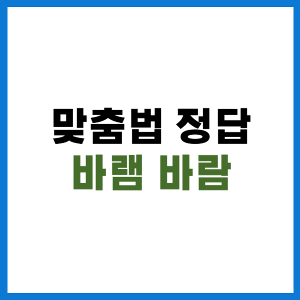 바램 바람