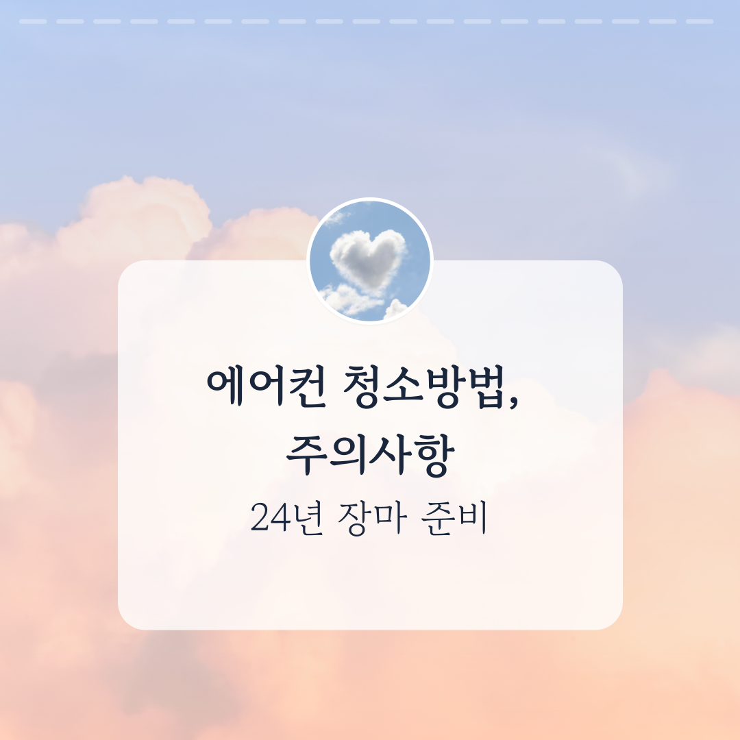 에어컨 청소