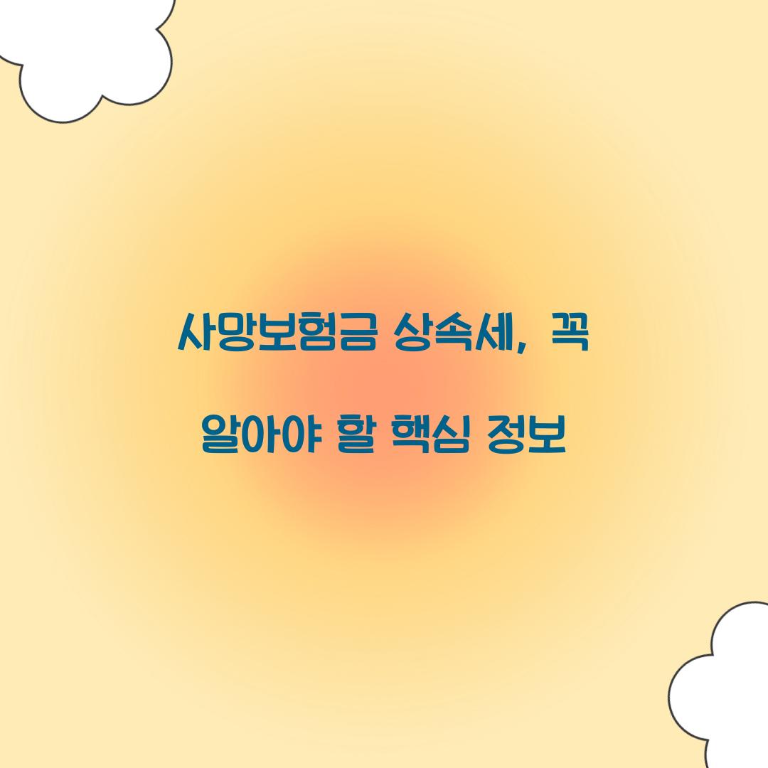 사망보험금 상속세