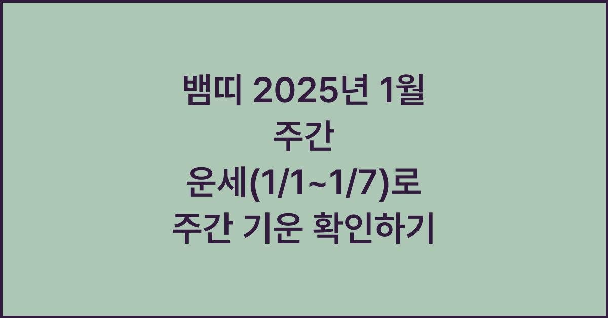 뱀띠 2025년 1월 주간 운세(1/1~1/7)