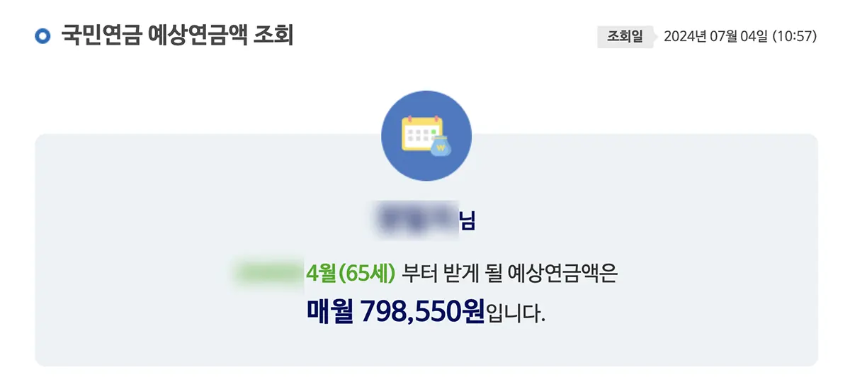 NPS국민연금-예상연금액조회-결과