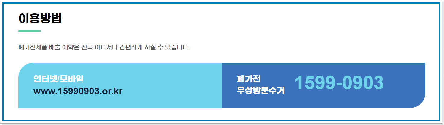 폐가전 무상방문수거