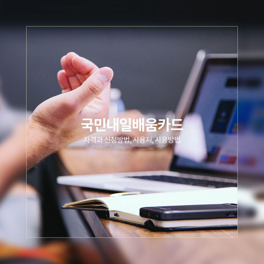 “국민내일배움카드-자격과-신청방법-사용방법”