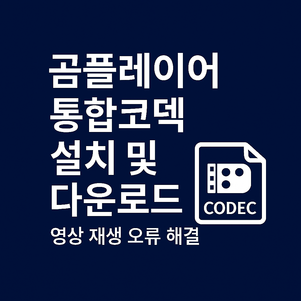 곰플레이어 통합코덱 설치 및 다운로드 ❘ 영상 재생 오류 해결
