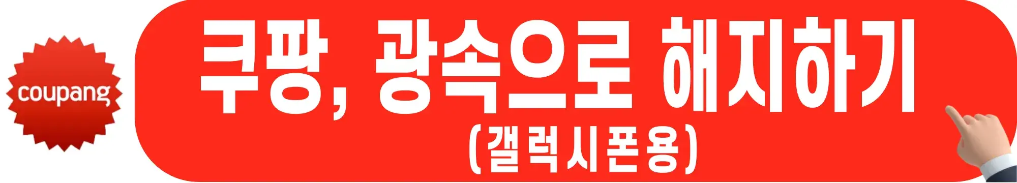 쿠팡와우-해지-방법