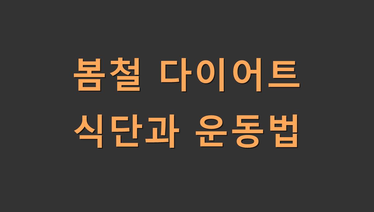 봄철 다이어트 식단과 운동법