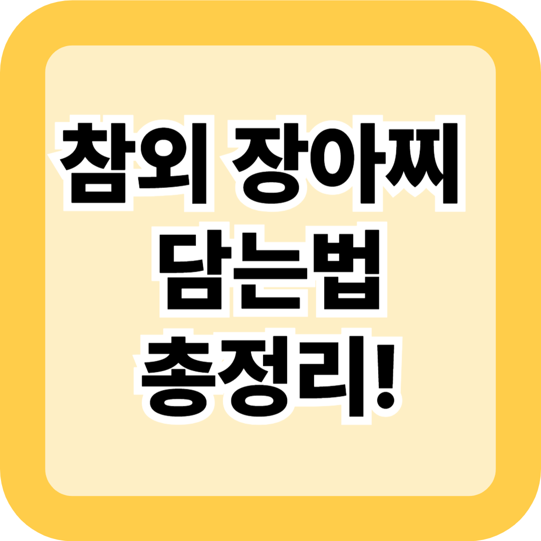 참외 장아찌 담는법 총정리! 여름철 입맛 살리는 황금비율 레시피