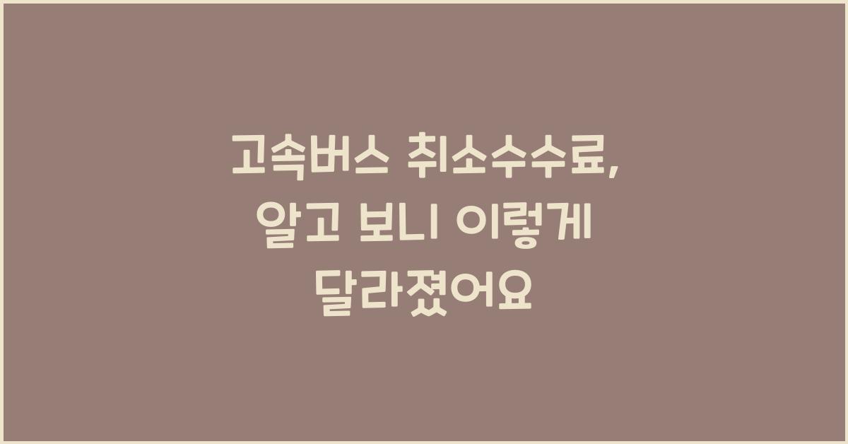 고속버스 취소수수료