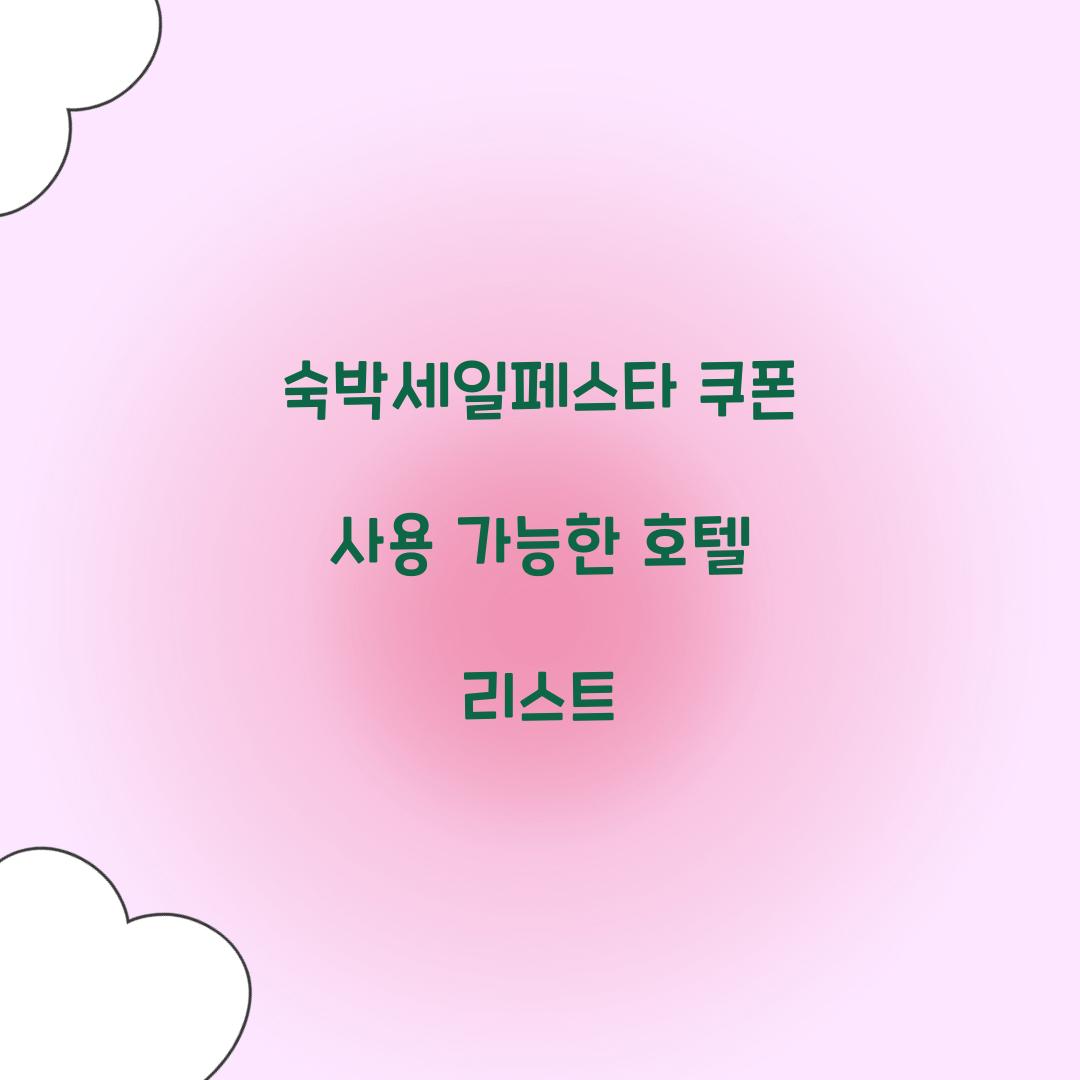 숙박세일페스타 쿠폰 사용 가능한 호텔 리스트  