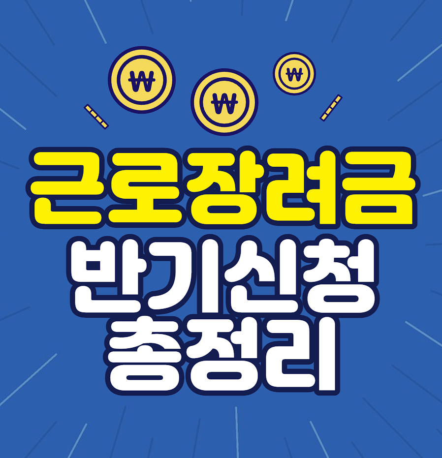 근로장려금 반기신청 총정리