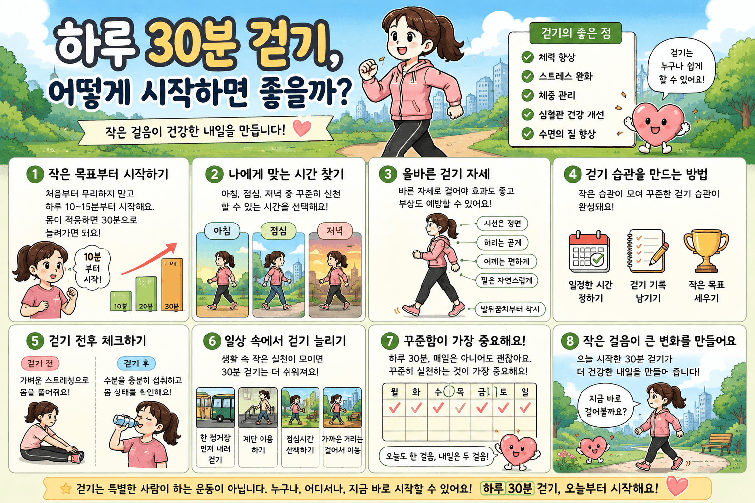 하루 30분 걷기