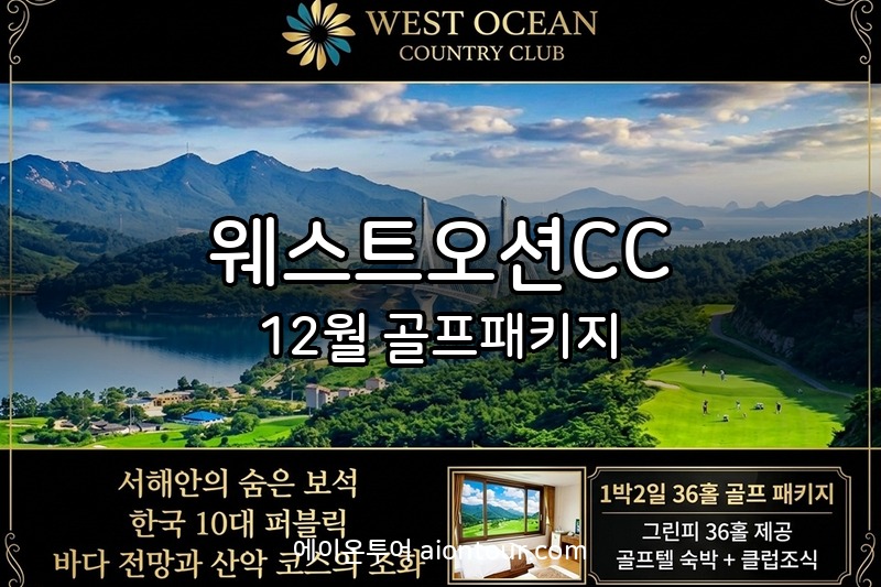 웨스트오션CC 골프장