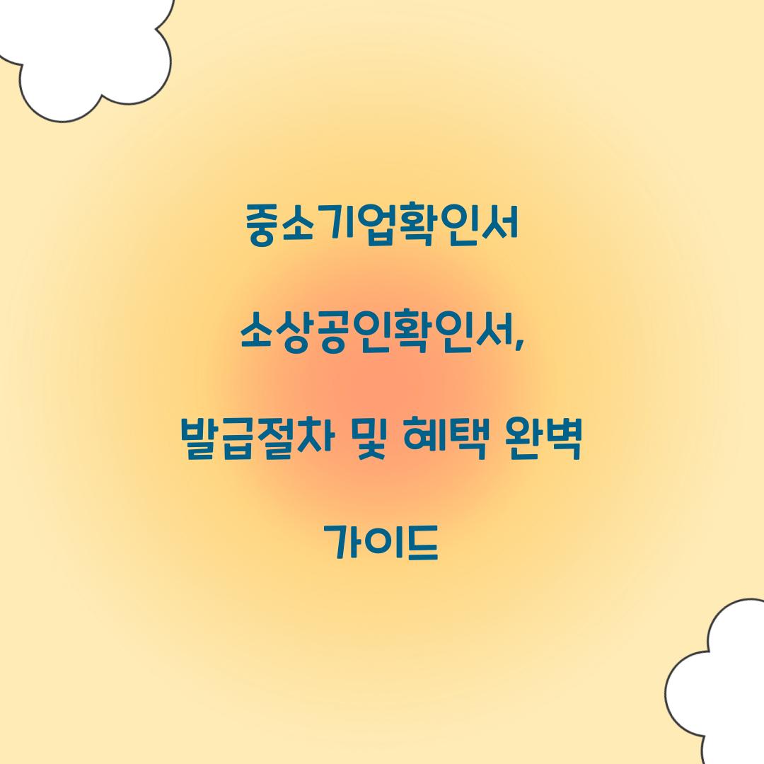 중소기업확인서 소상공인확인서
