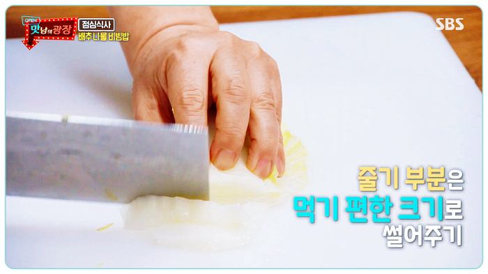 맛남의광장-백종원-배추나물-레시피-썰기