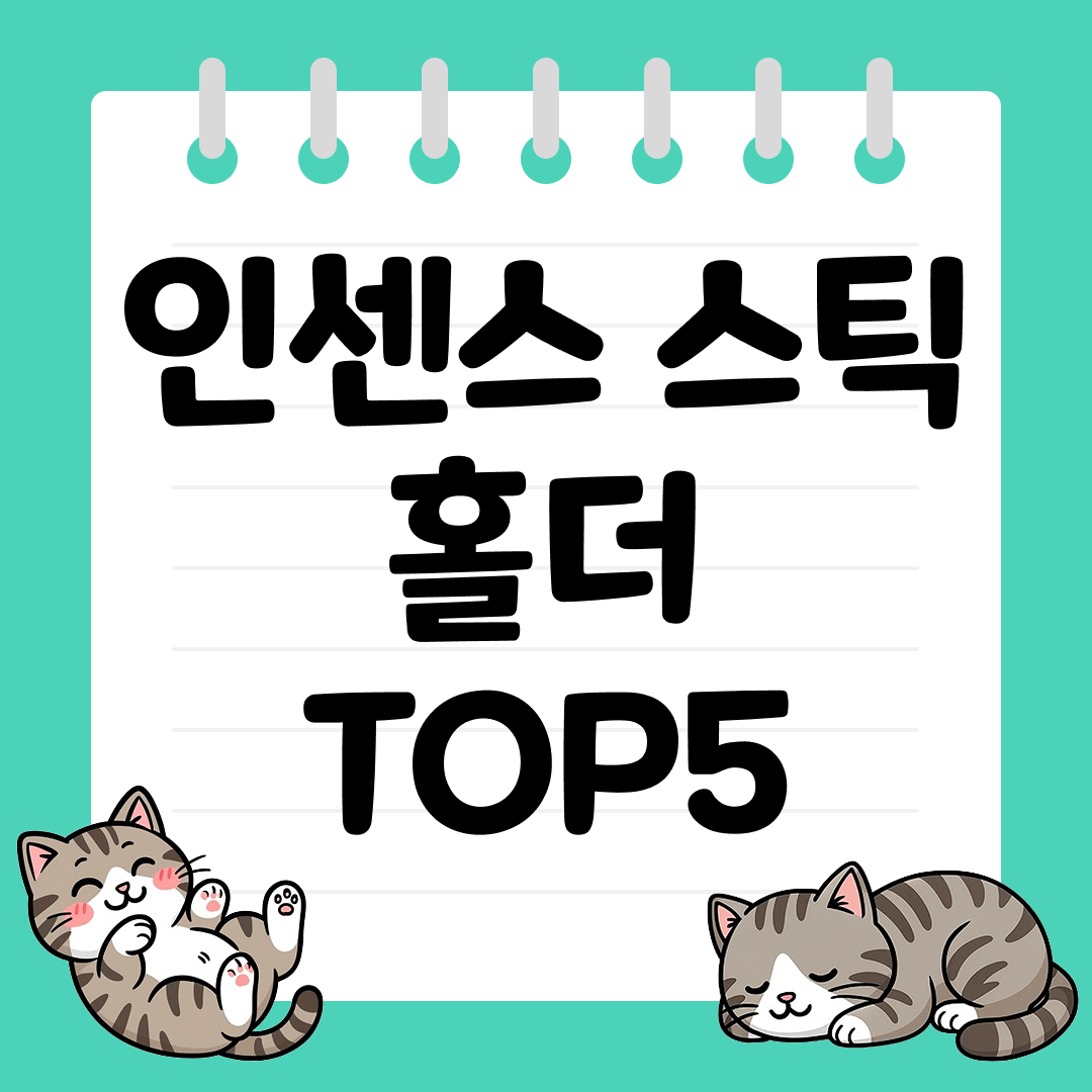 감성적인 분위기를 완성하는 인센스 스틱 홀더 추천 TOP5