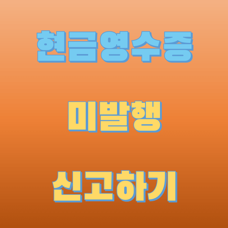 현금영수증-미발행-신고하기