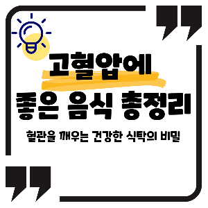 고혈압에 좋은 음식