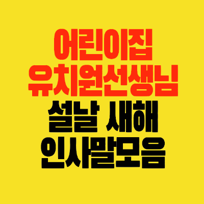 썸네일-어린이집-유치원-선생님께드리는-설날-새해인사말모음