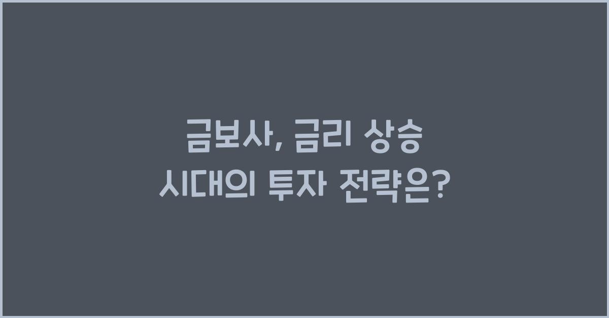 금보사
